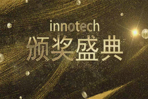 innotech颁奖盛典