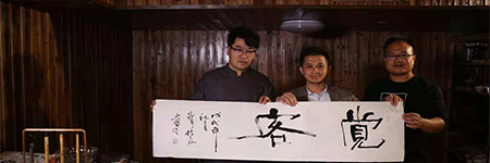 上海觉客传媒书法家-叶根友采访