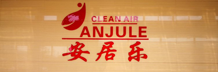 上海安居乐宣传片拍摄花絮