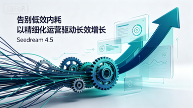 告别低效内耗,以精细化运营驱动长效增长
