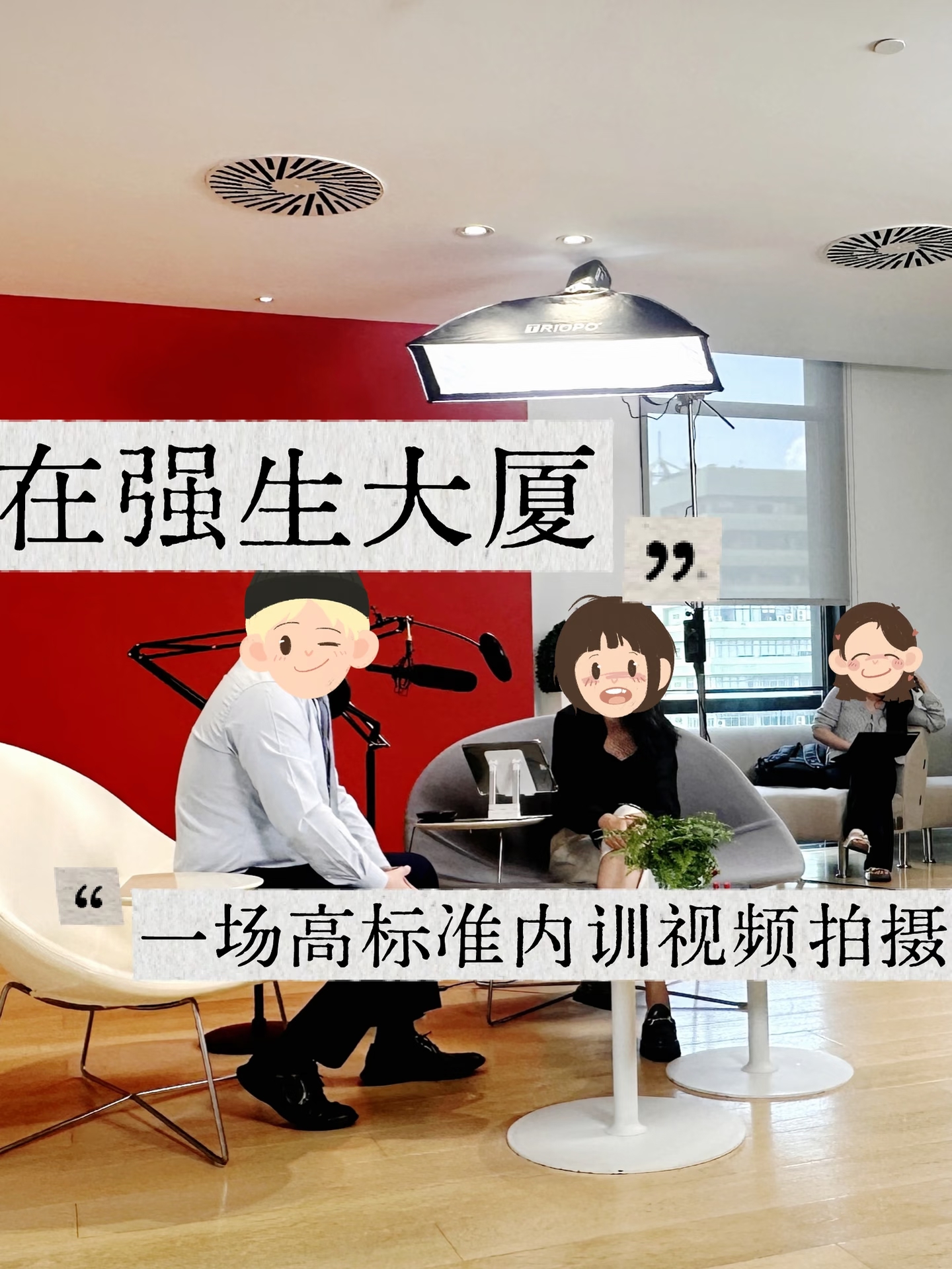 在强生大厦里，一场企业内训视频的拍摄