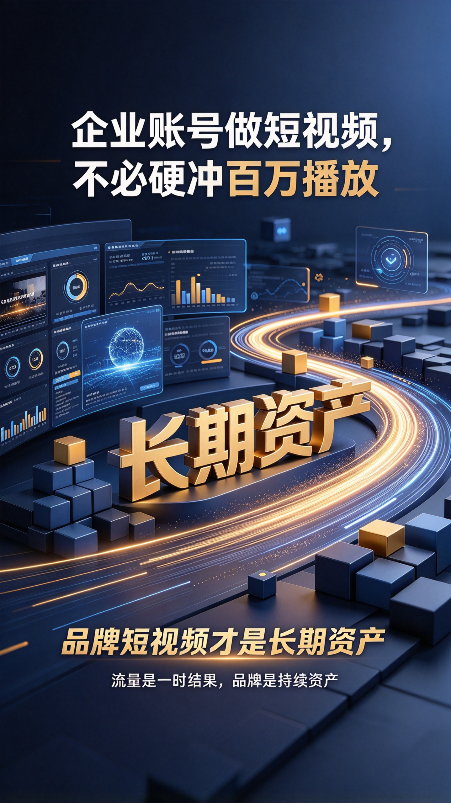企业账号做短视频,不必硬冲百万播放,品牌短视频才是长期资产