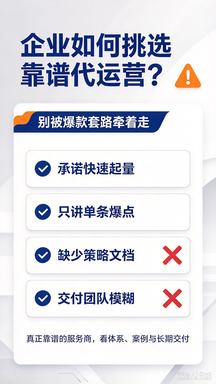 企业如何挑选靠谱代运营？避开只做爆款套路的服务商
